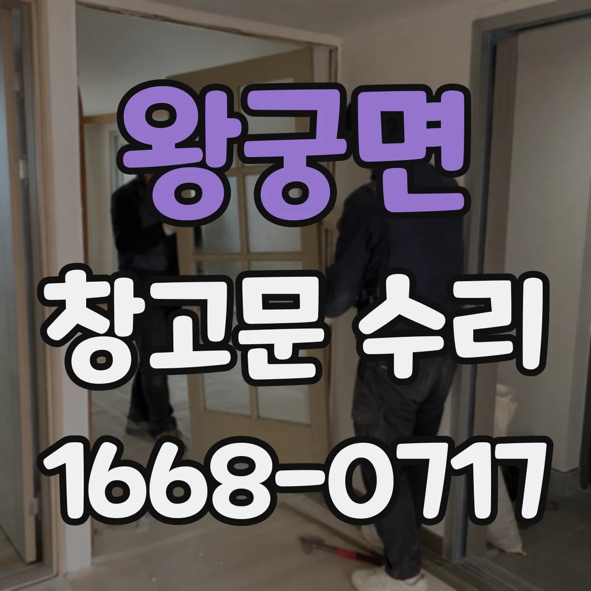 왕궁면 창고문 수리