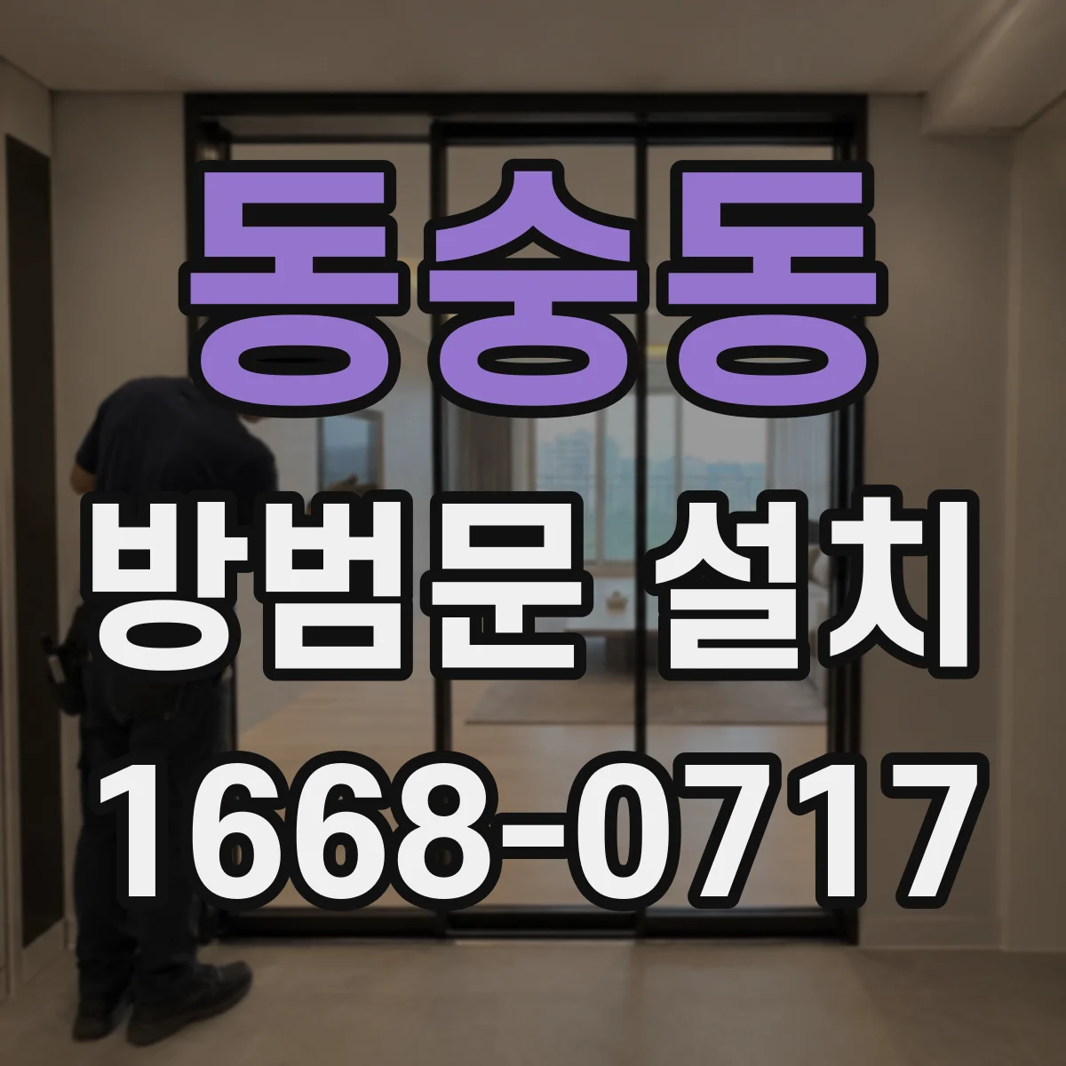 동숭동 방범문 설치
