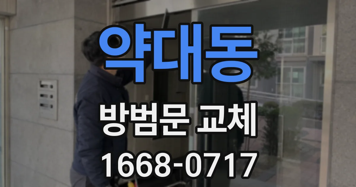 약대동 방범문 교체