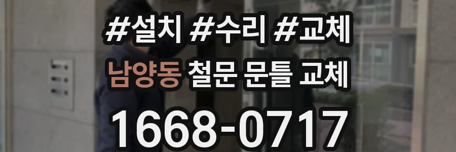 남양동 철문 문틀 교체