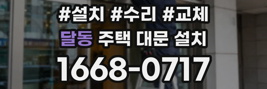 달동 주택 대문 설치