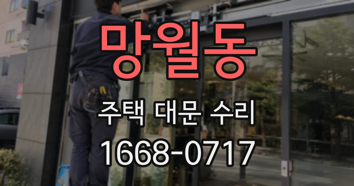 망월동 주택 대문 수리