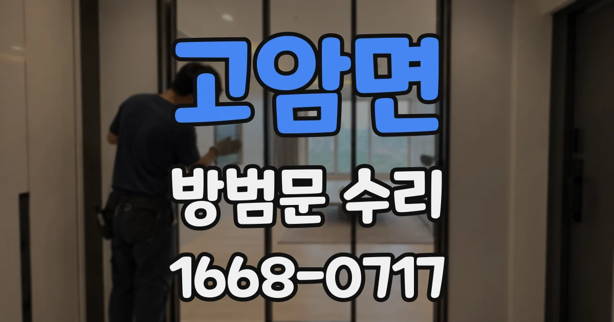 고암면 방범문 수리