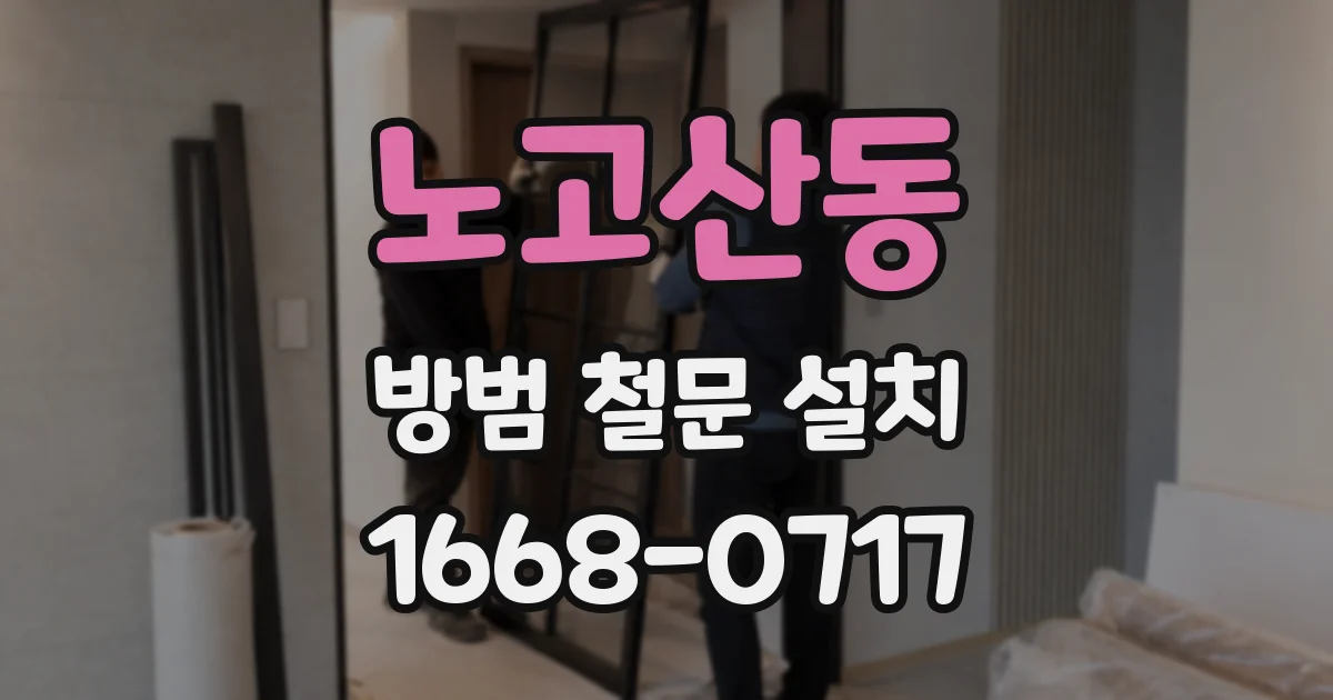 노고산동 방범 철문 설치