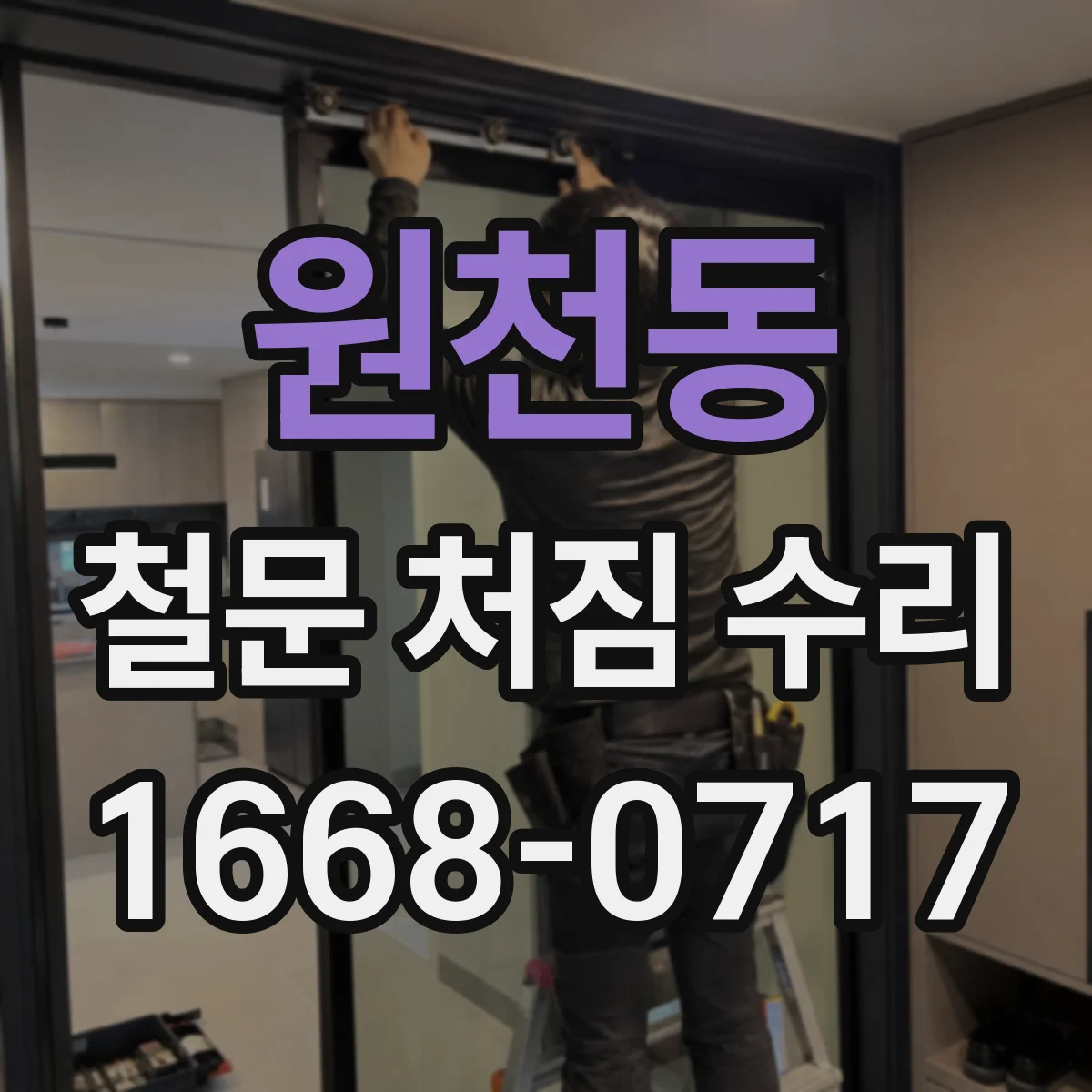 원천동 철문 처짐 수리