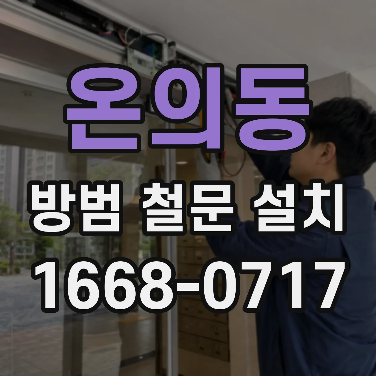온의동 방범 철문 설치