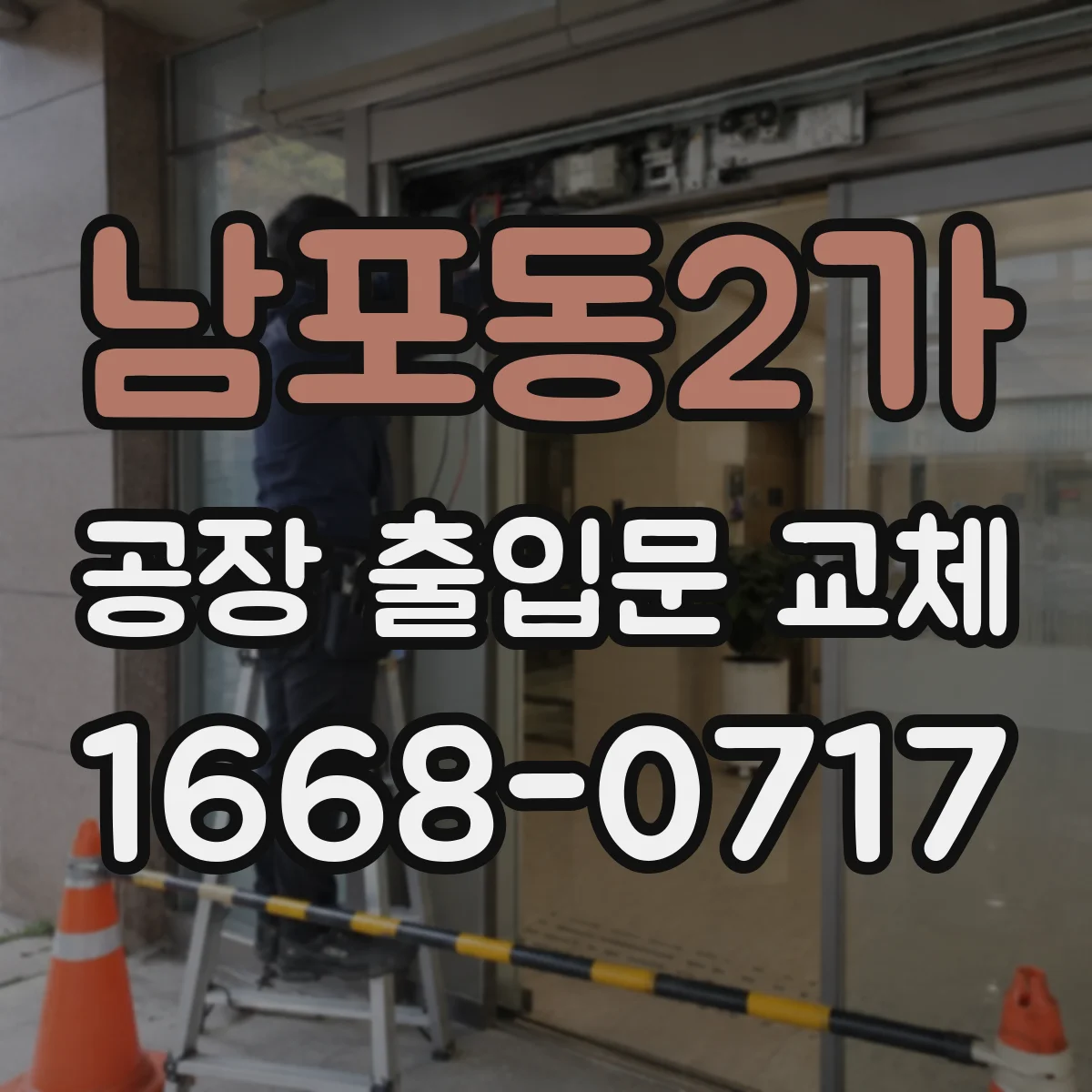 남포동2가 공장 출입문 교체