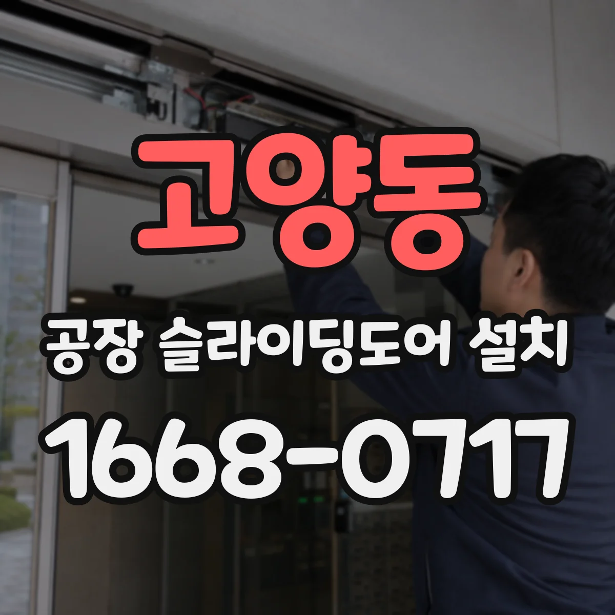고양동 공장 슬라이딩도어 설치