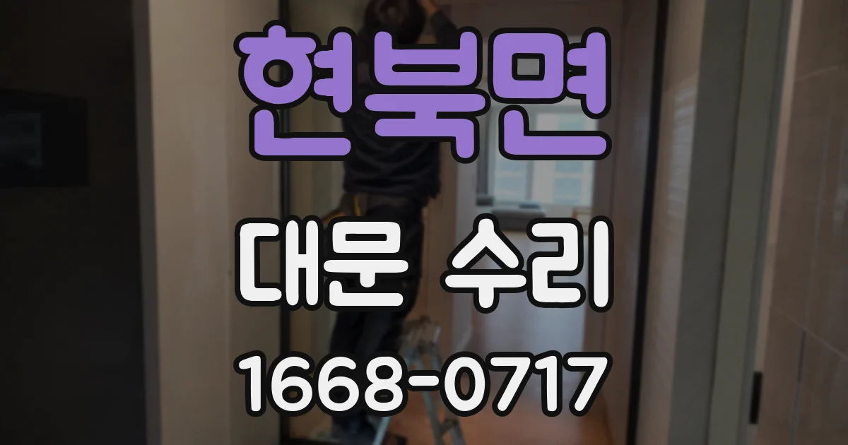 현북면 대문 수리