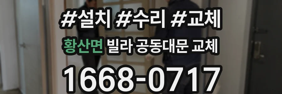 황산면 빌라 공동대문 교체