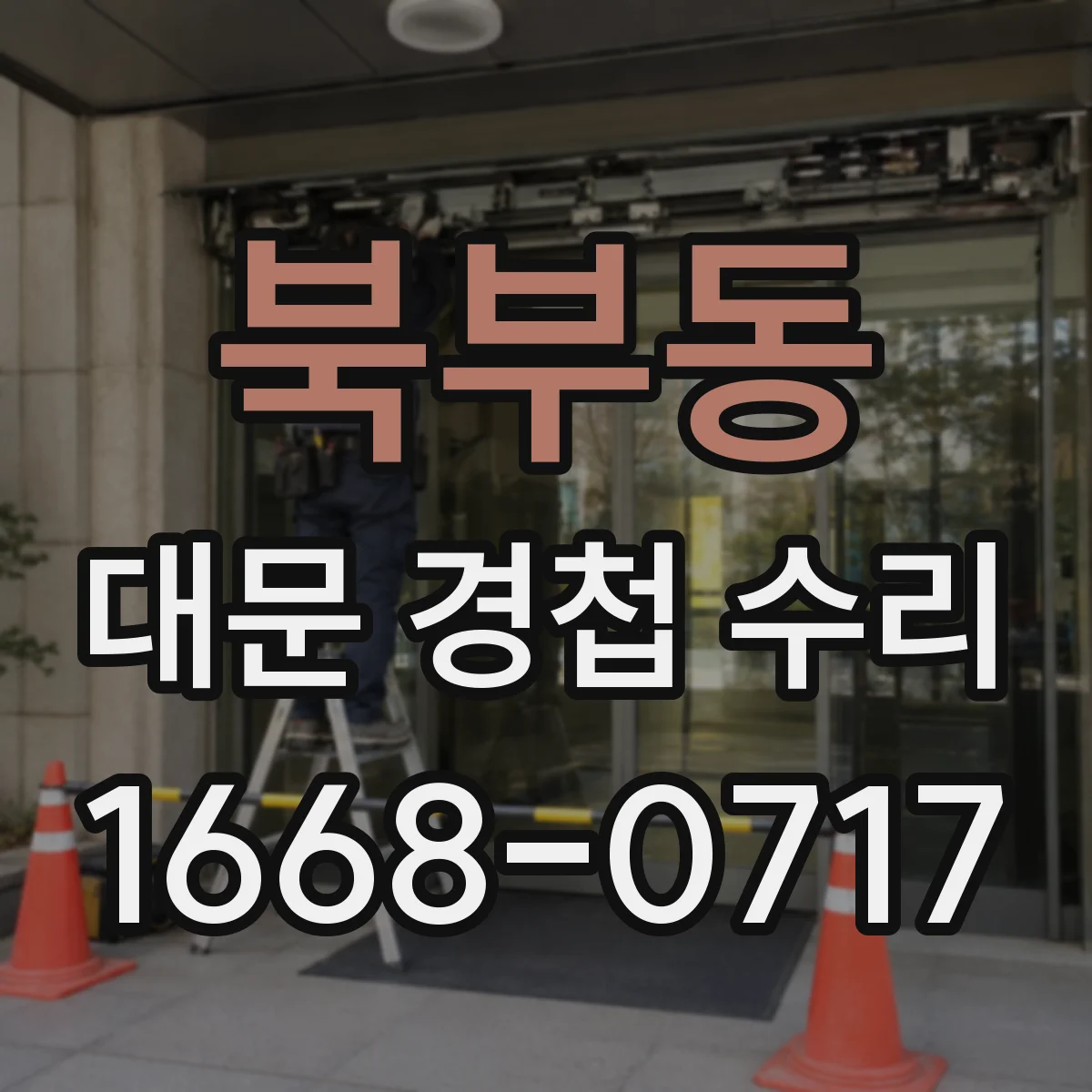 북부동 대문 경첩 수리