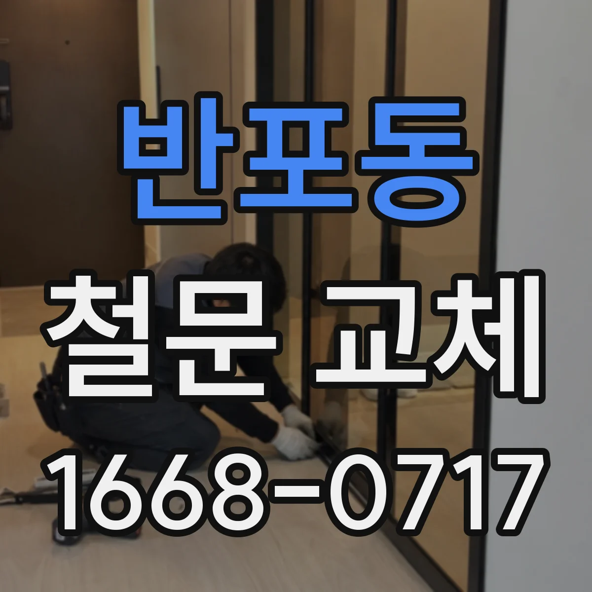 반포동 철문 교체