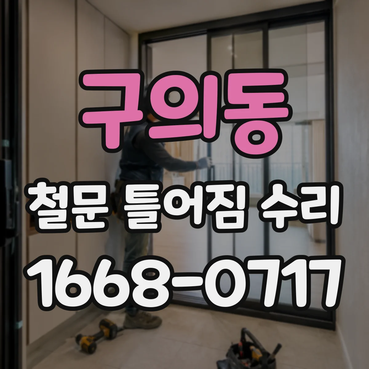 구의동 철문 틀어짐 수리