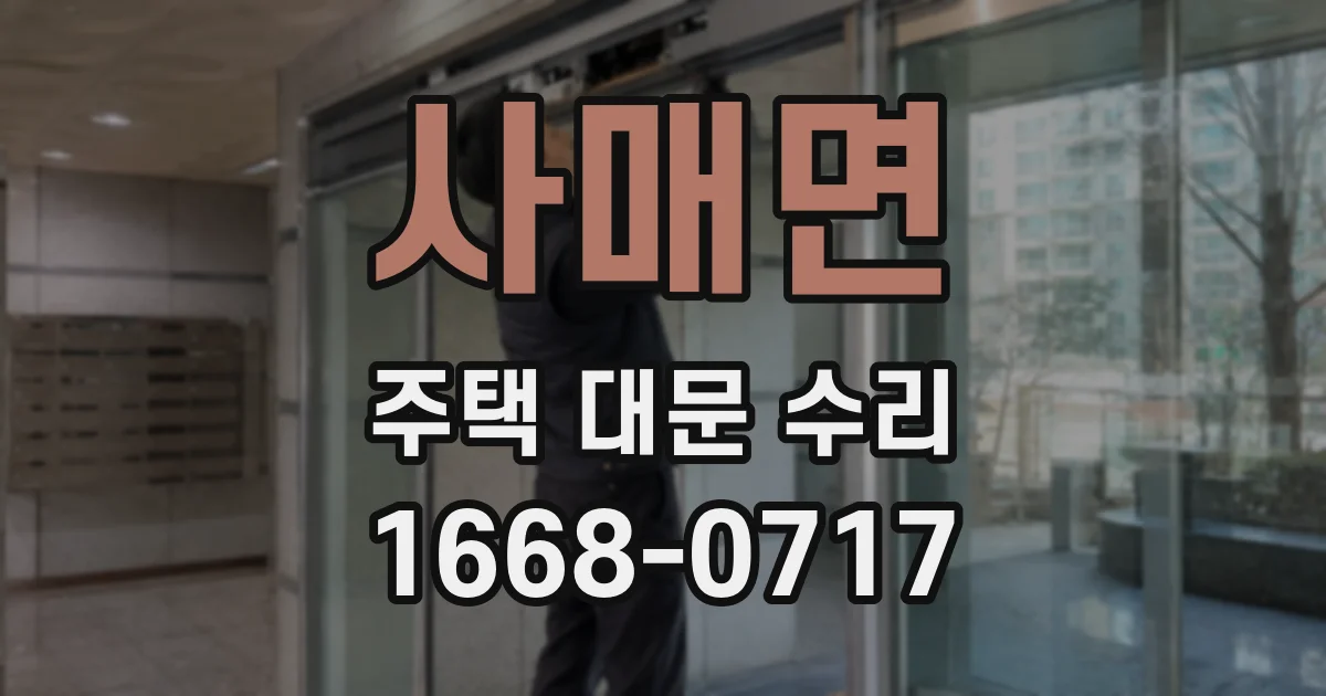 사매면 주택 대문 수리