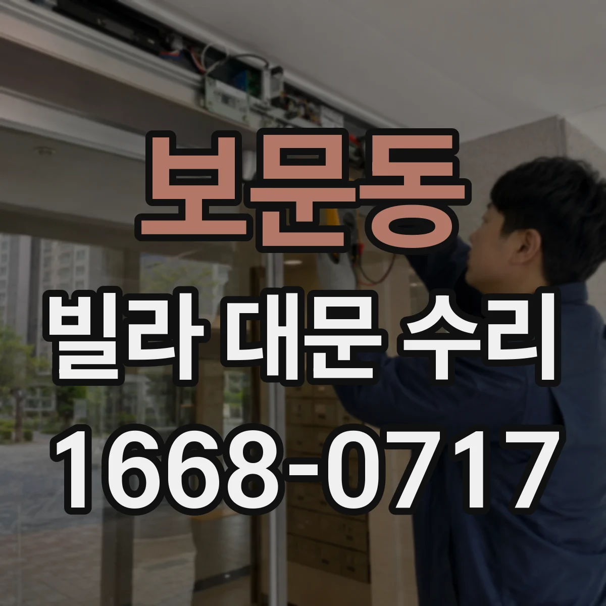보문동 빌라 대문 수리