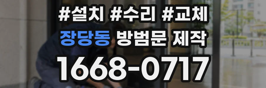 장당동 방범문 제작