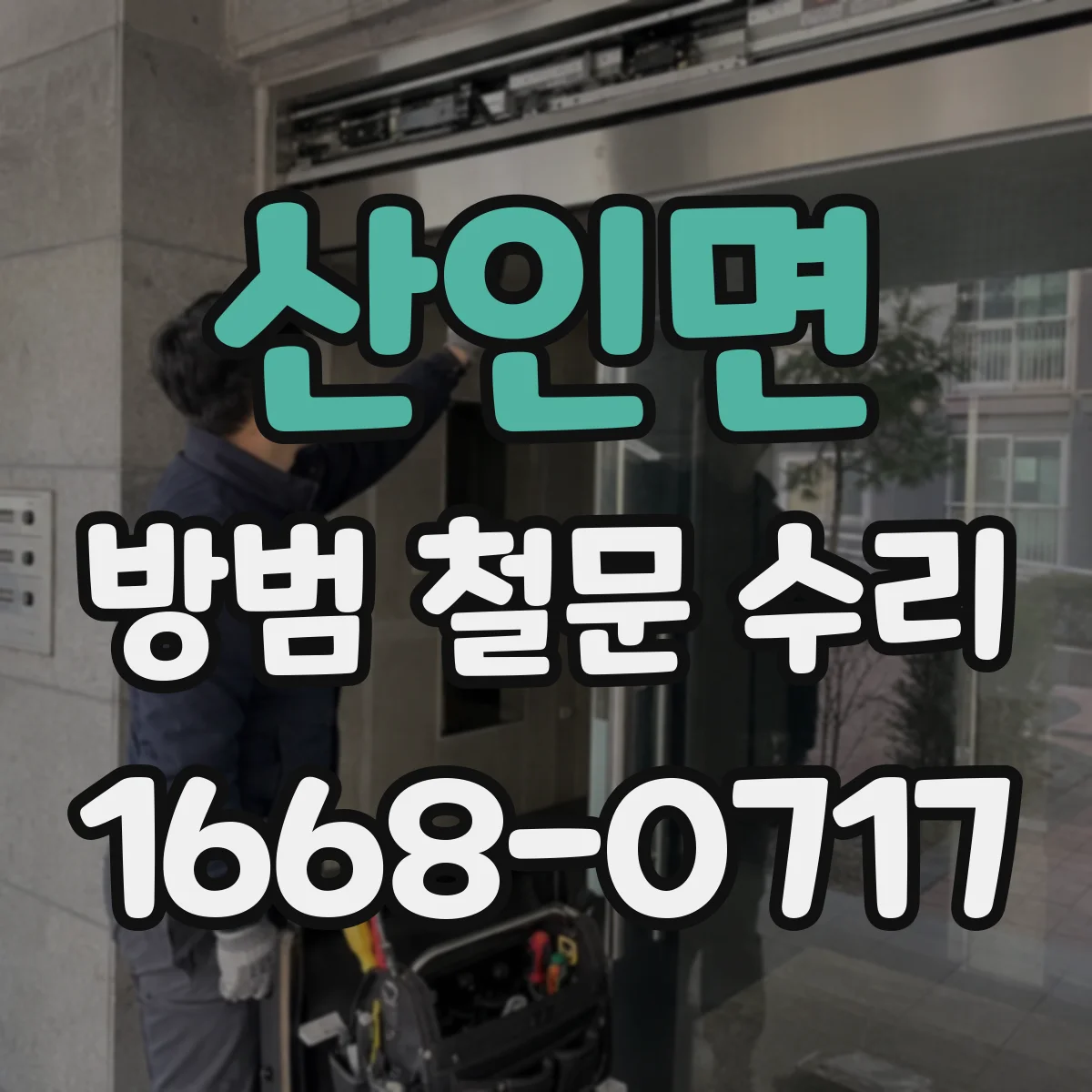산인면 방범 철문 수리
