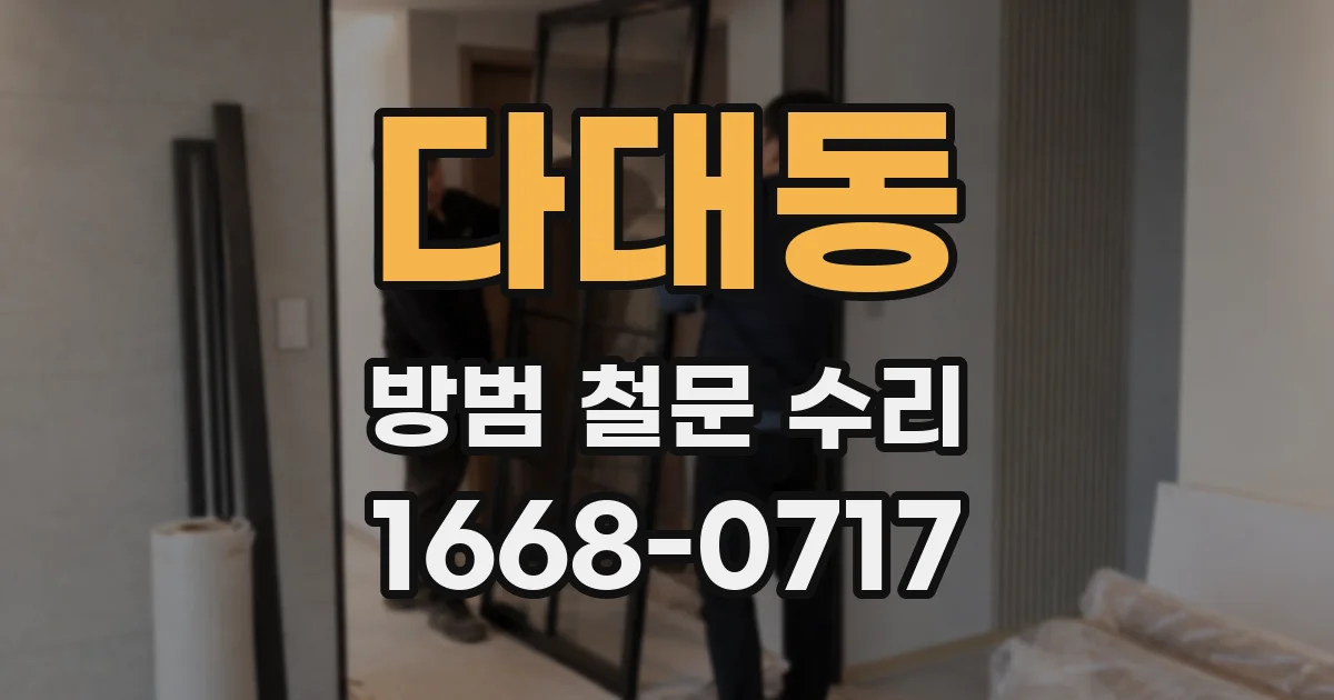 다대동 방범 철문 수리