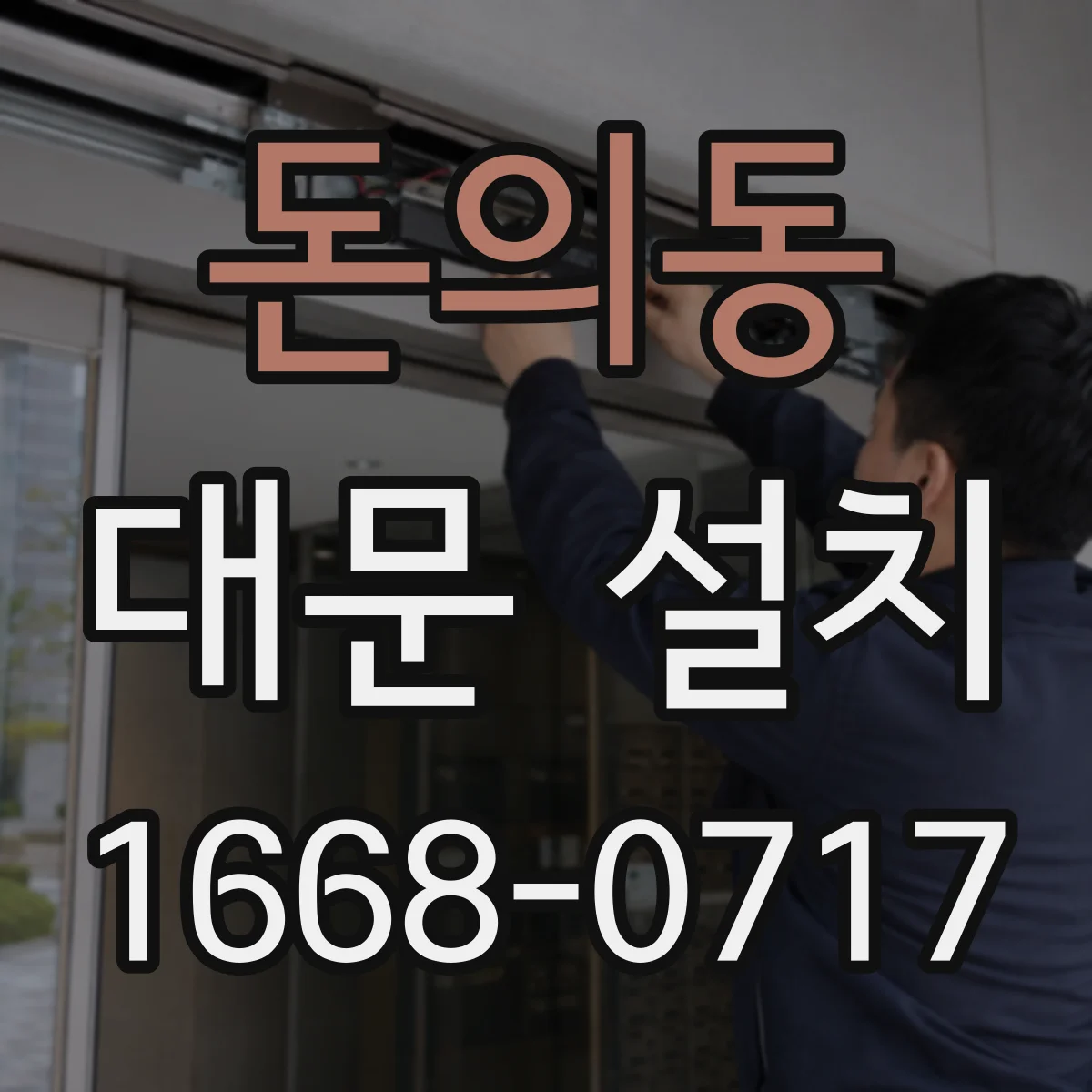돈의동 대문 설치