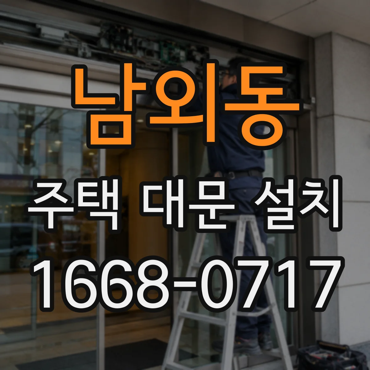남외동 주택 대문 설치