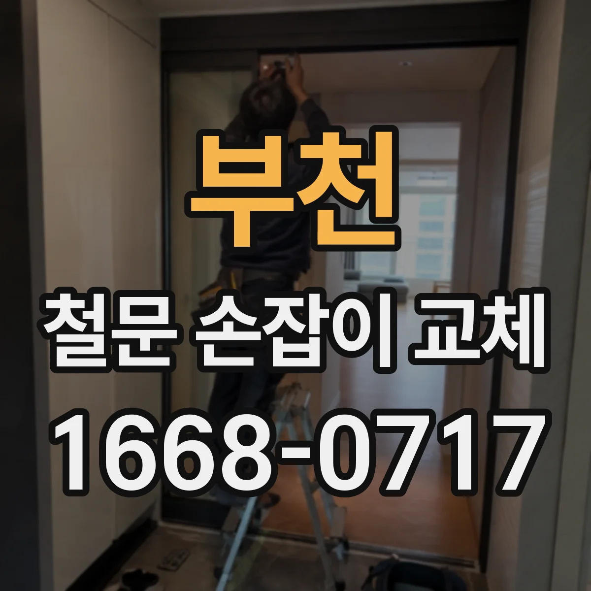 부천 철문 손잡이 교체