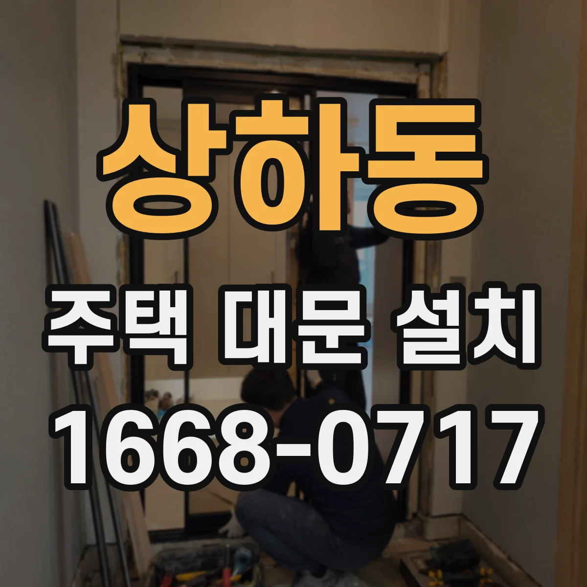 상하동 주택 대문 설치