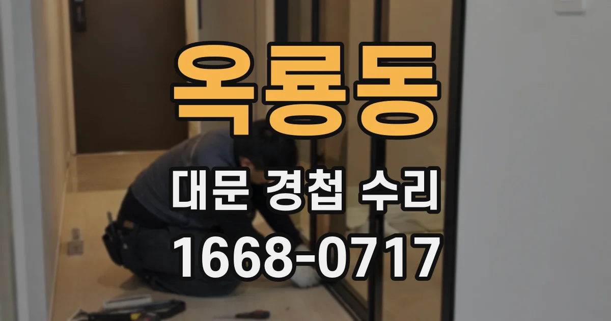 옥룡동 대문 경첩 수리