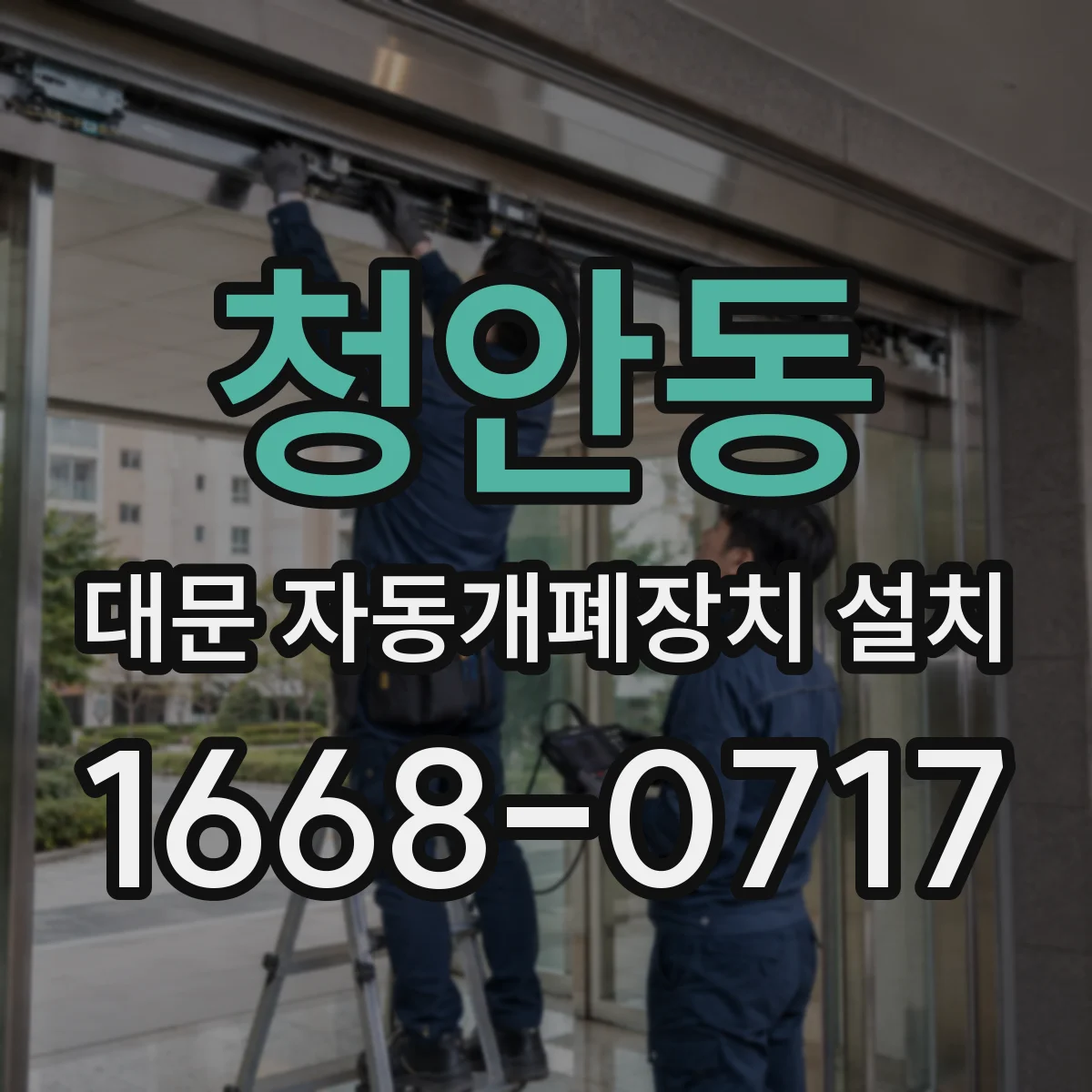 청안동 대문 자동개폐장치 설치
