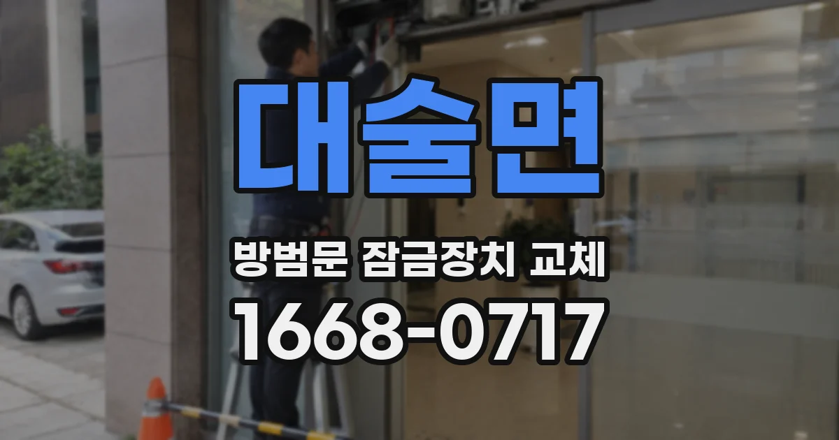 대술면 방범문 잠금장치 교체