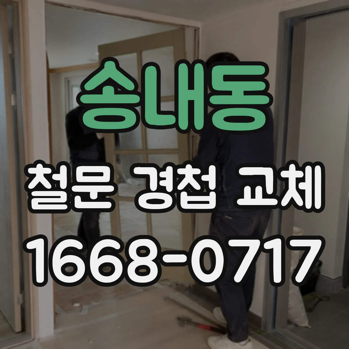 송내동 철문 경첩 교체