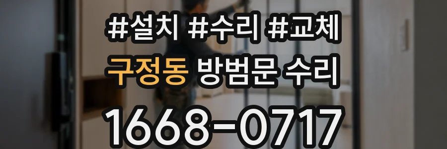 구정동 방범문 수리