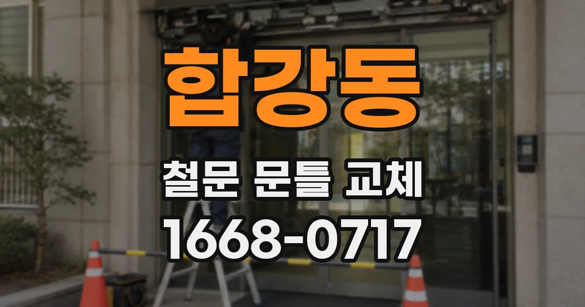 합강동 철문 문틀 교체