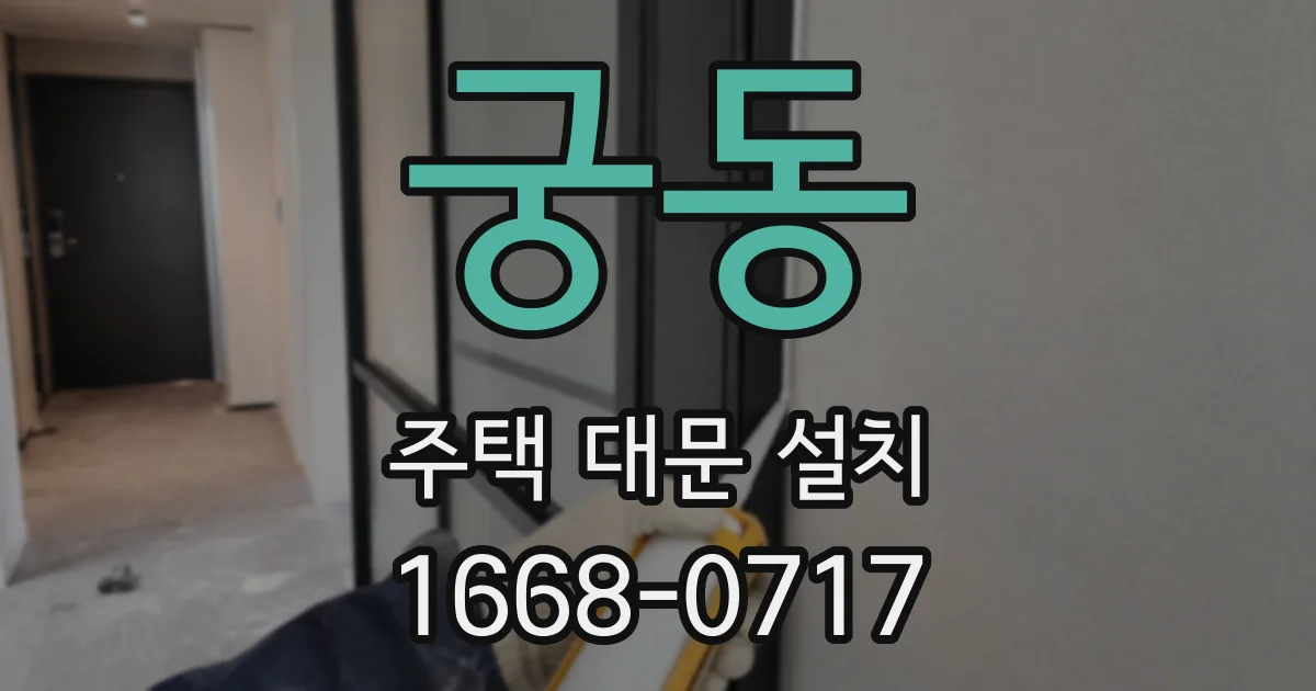 궁동 주택 대문 설치