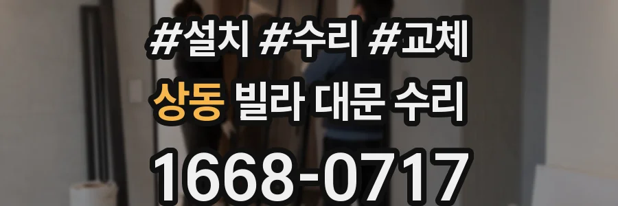 상동 빌라 대문 수리