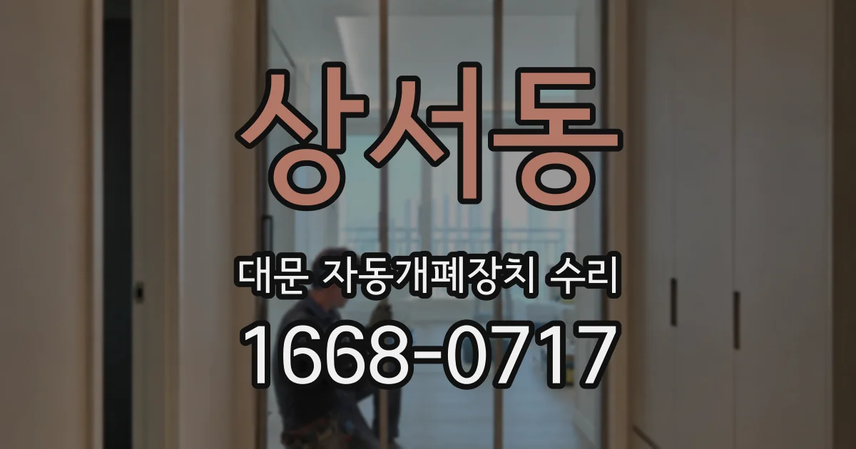상서동 대문 자동개폐장치 수리