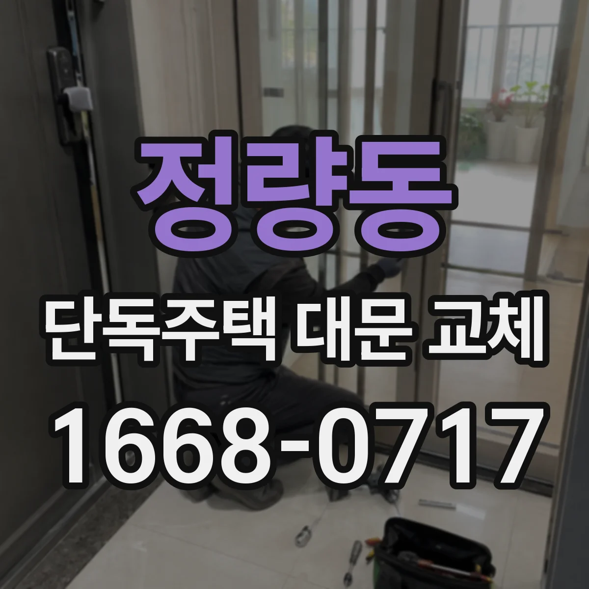 정량동 단독주택 대문 교체