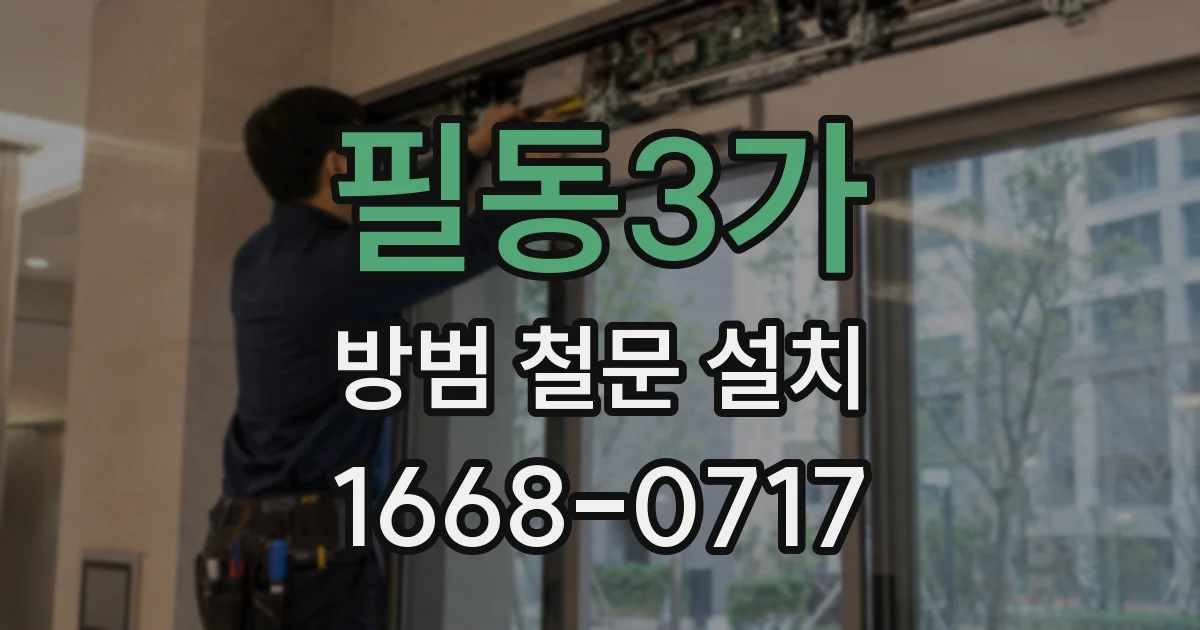 필동3가 방범 철문 설치
