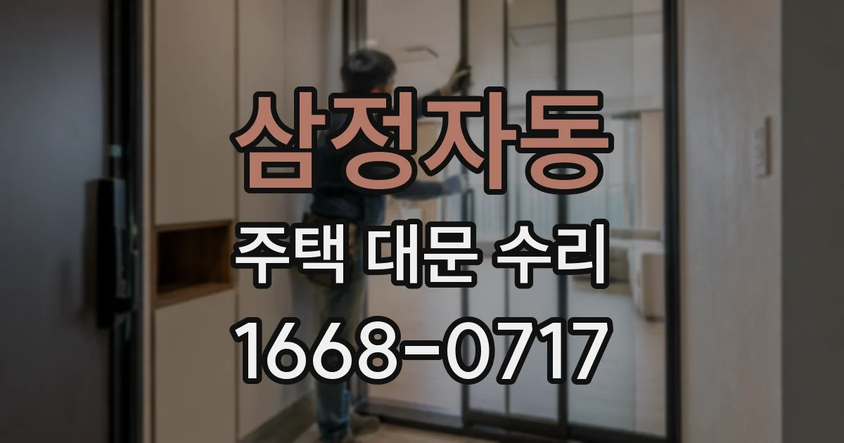 삼정자동 주택 대문 수리
