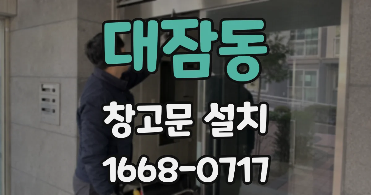 대잠동 창고문 설치