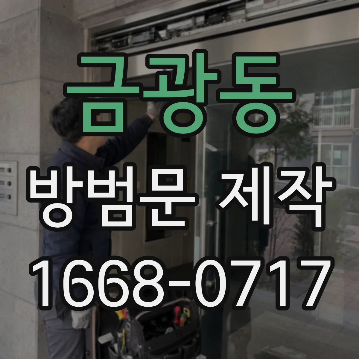 금광동 방범문 제작