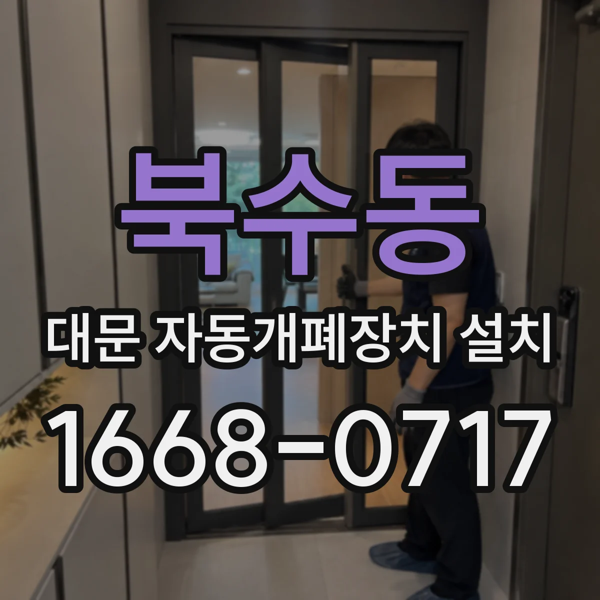 북수동 대문 자동개폐장치 설치