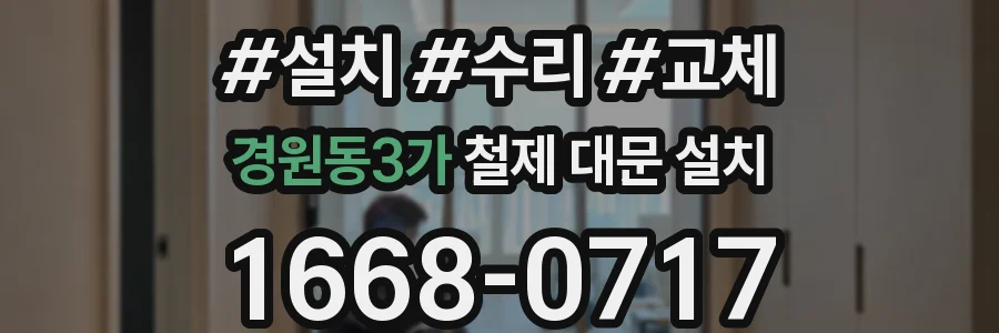 경원동3가 철제 대문 설치