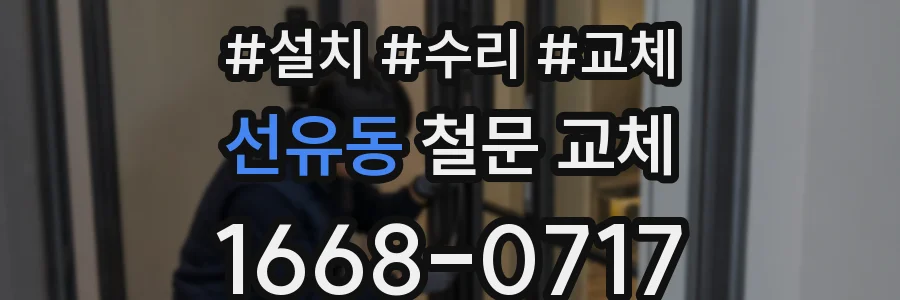 선유동 철문 교체