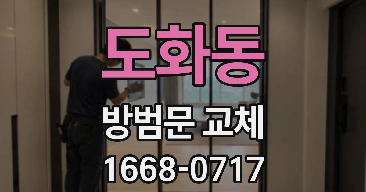 도화동 방범문 교체