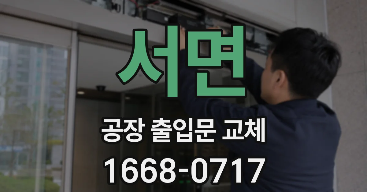 서면 공장 출입문 교체