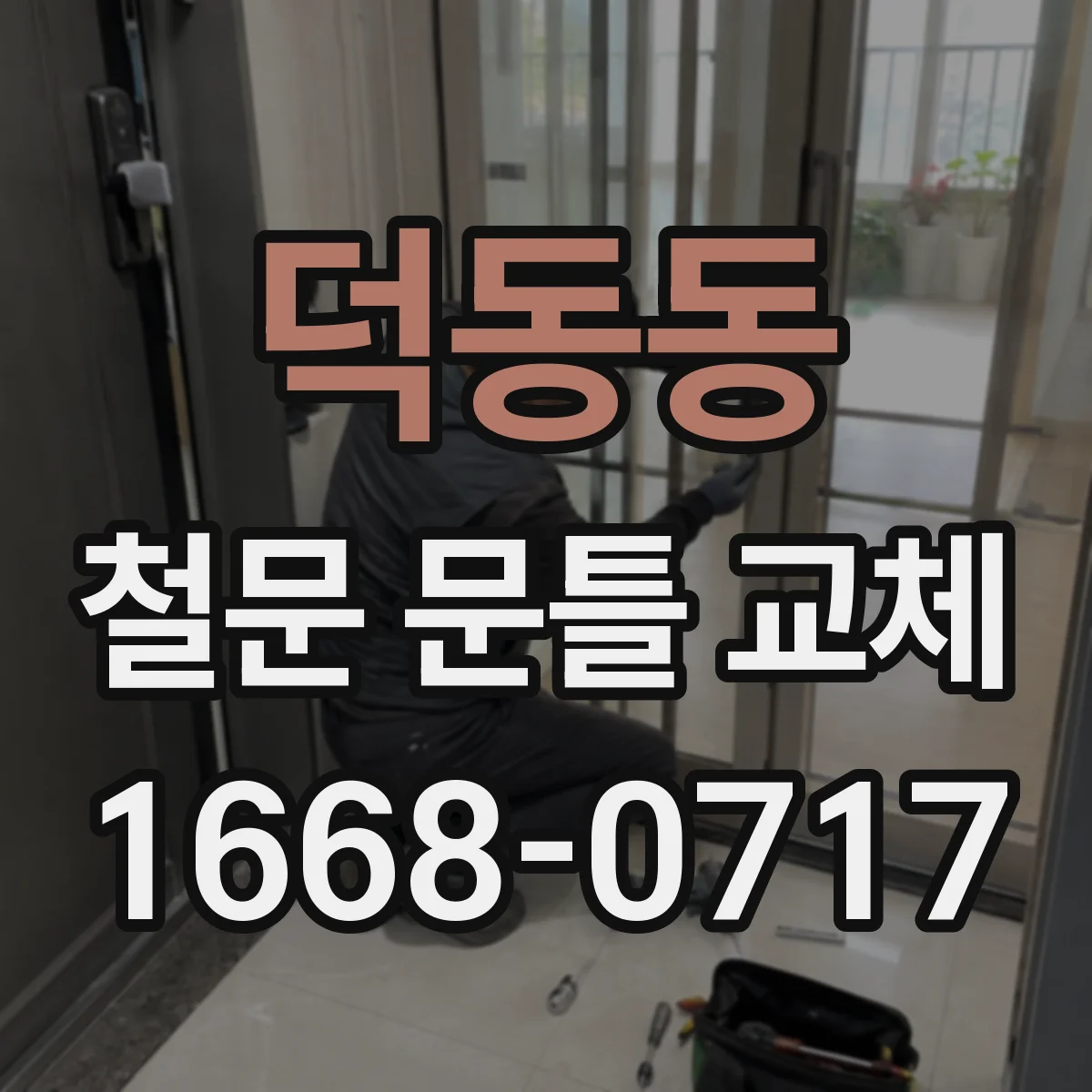 덕동동 철문 문틀 교체