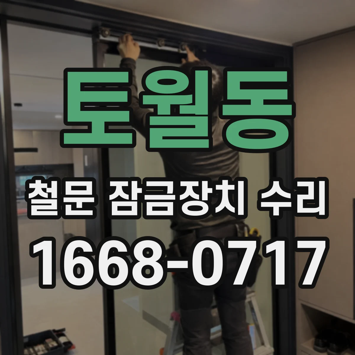 토월동 철문 잠금장치 수리