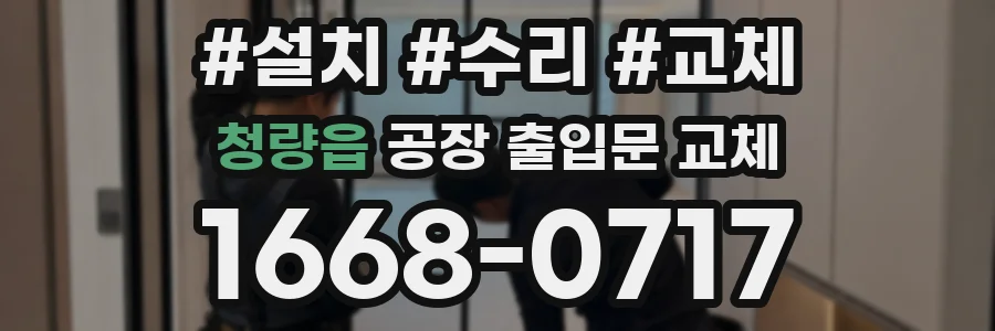 청량읍 공장 출입문 교체