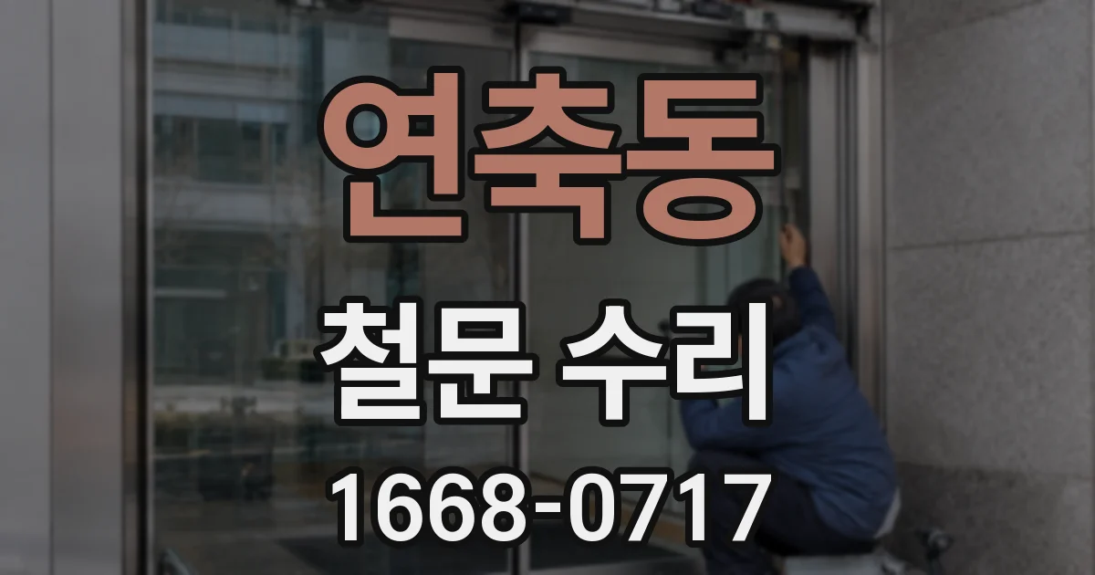 연축동 철문 수리