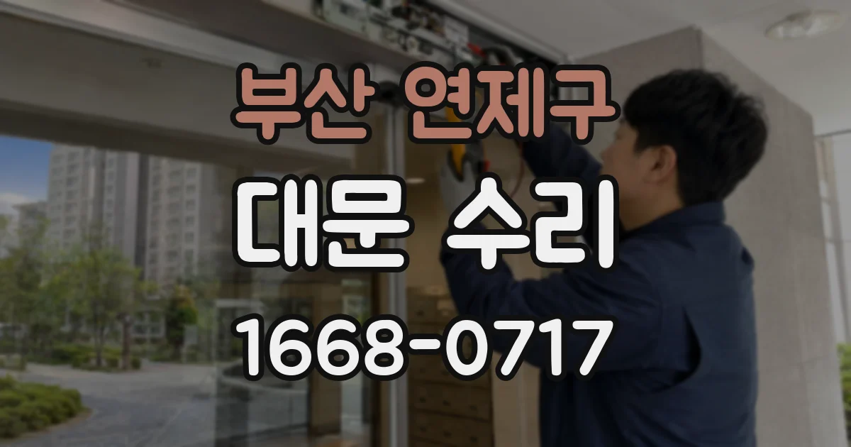 부산 연제구 대문 수리
